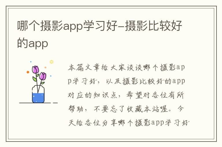 哪个摄影app学习好-摄影比较好的app