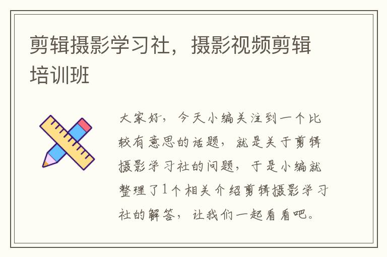 剪辑摄影学习社，摄影视频剪辑培训班