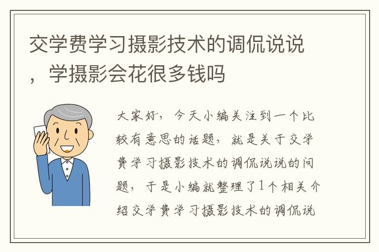 交学费学习摄影技术的调侃说说，学摄影会花很多钱吗