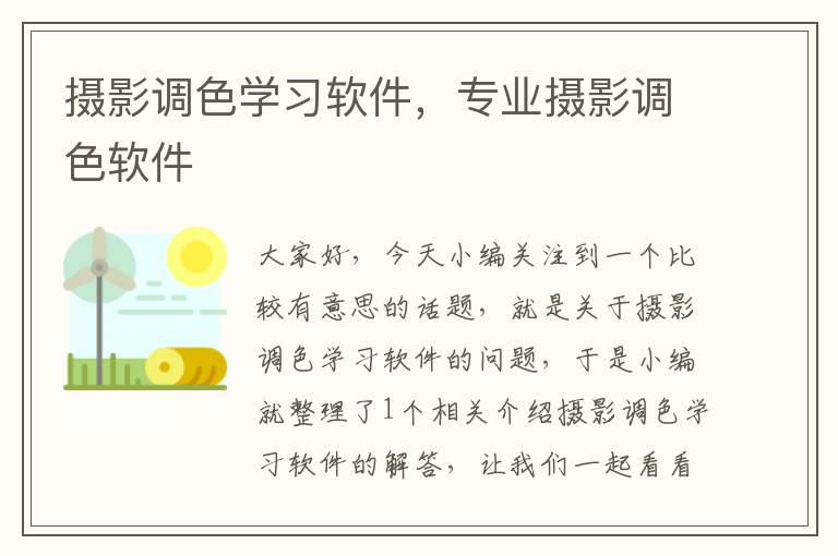 摄影调色学习软件，专业摄影调色软件