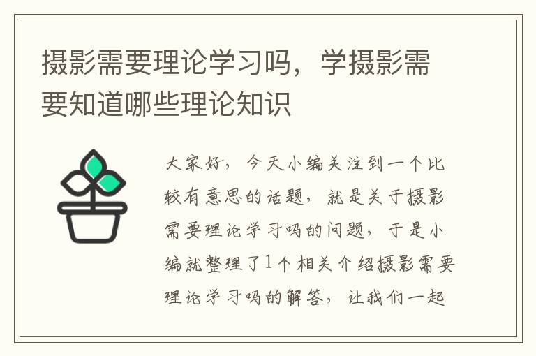 摄影需要理论学习吗，学摄影需要知道哪些理论知识