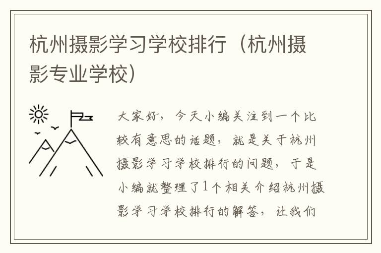 杭州摄影学习学校排行（杭州摄影专业学校）