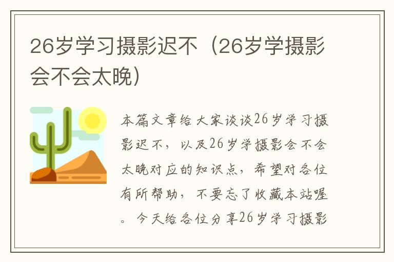 26岁学习摄影迟不（26岁学摄影会不会太晚）