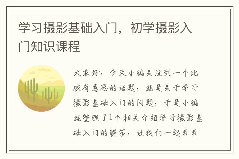 学习摄影基础入门，初学摄影入门知识课程