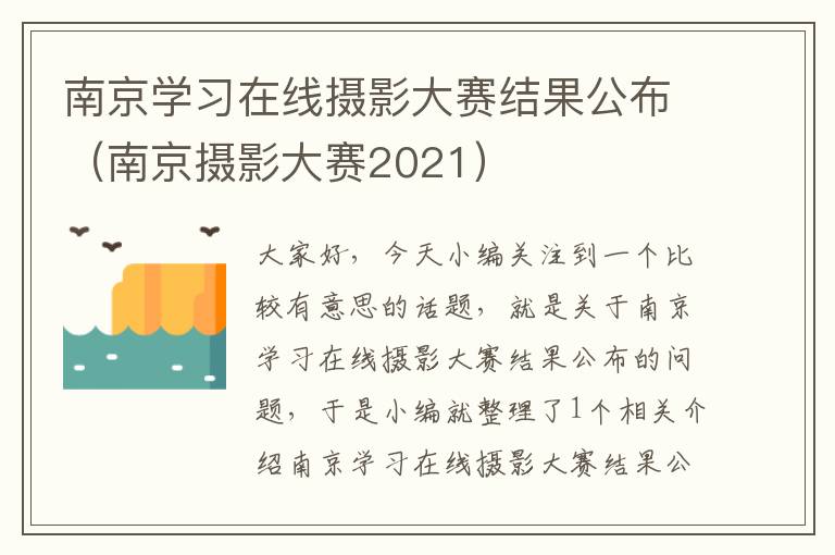 南京学习在线摄影大赛结果公布（南京摄影大赛2021）