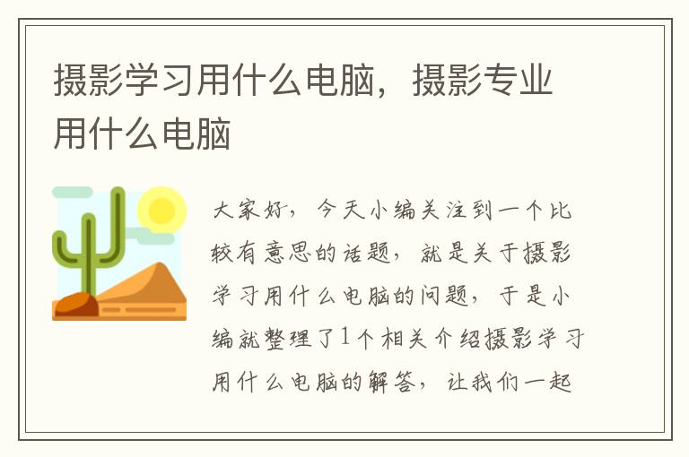 摄影学习用什么电脑，摄影专业用什么电脑