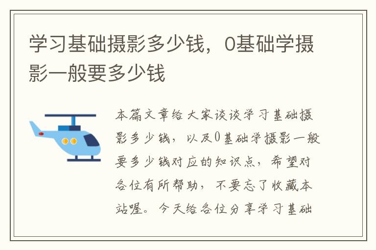 学习基础摄影多少钱，0基础学摄影一般要多少钱