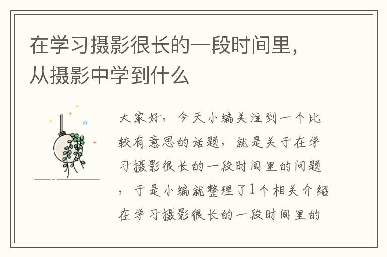 在学习摄影很长的一段时间里，从摄影中学到什么