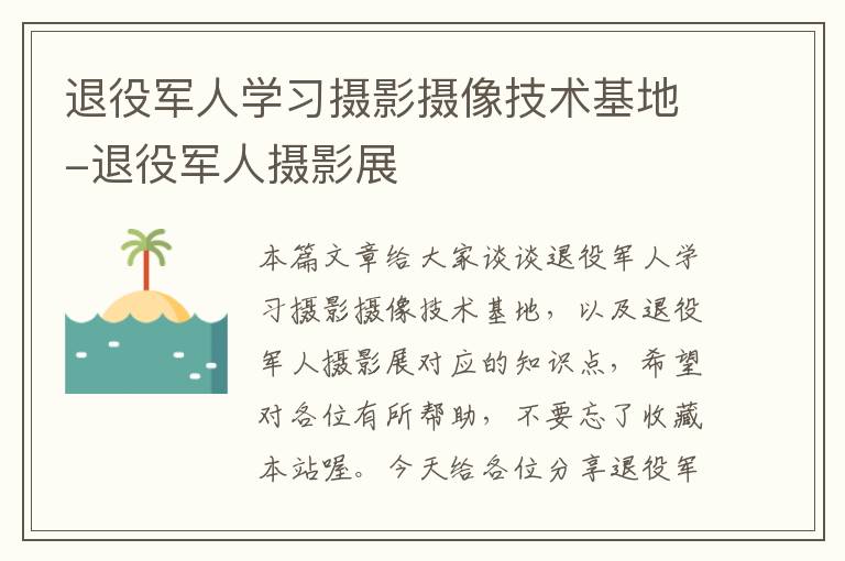 退役军人学习摄影摄像技术基地-退役军人摄影展