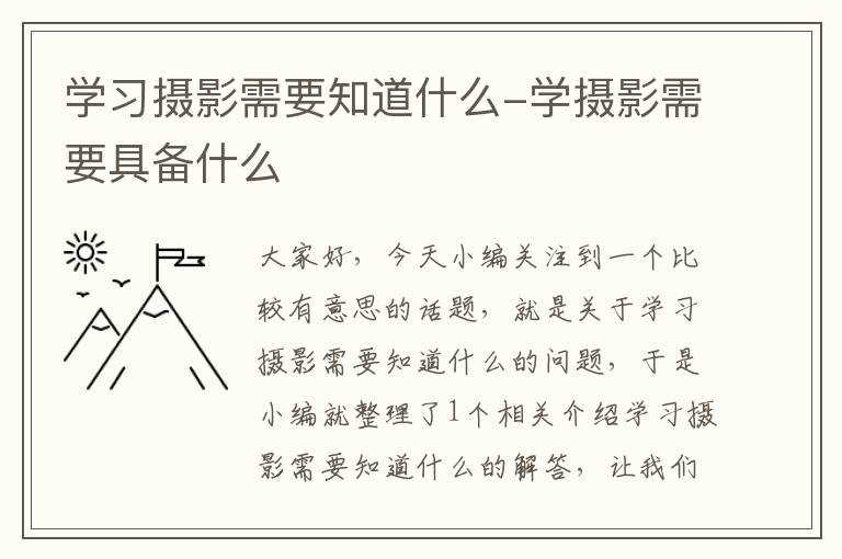 学习摄影需要知道什么-学摄影需要具备什么