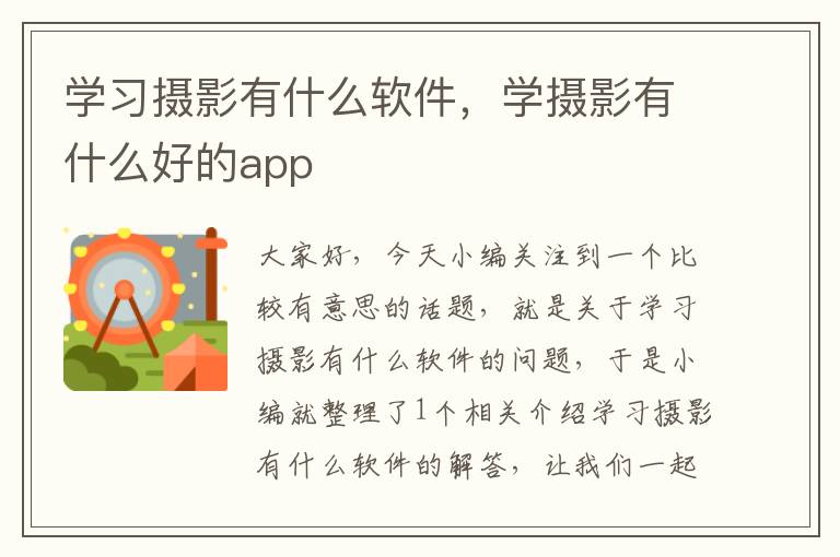 学习摄影有什么软件，学摄影有什么好的app