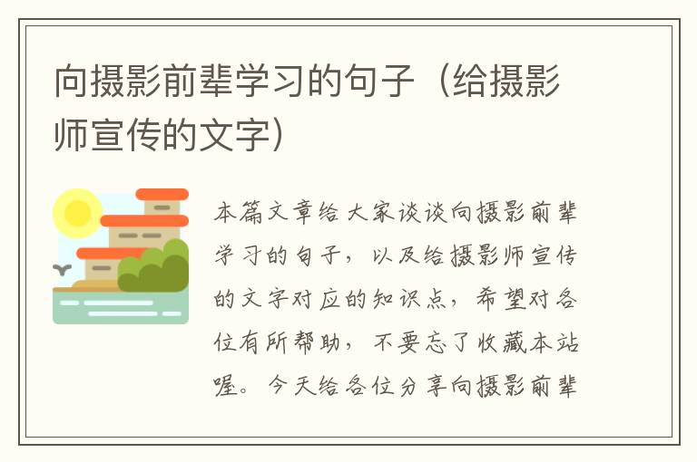 向摄影前辈学习的句子（给摄影师宣传的文字）