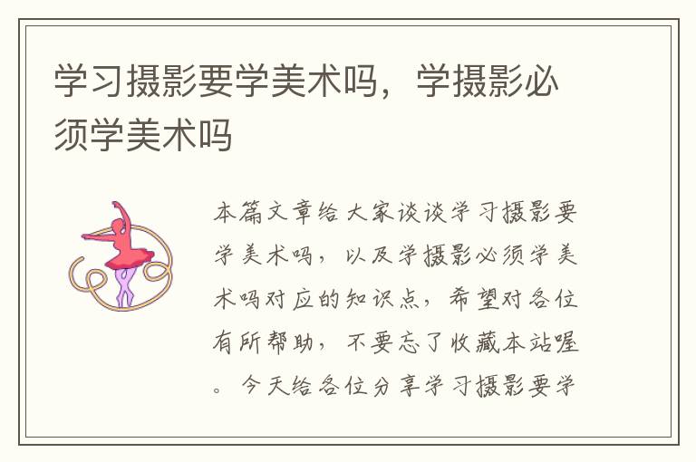 学习摄影要学美术吗，学摄影必须学美术吗