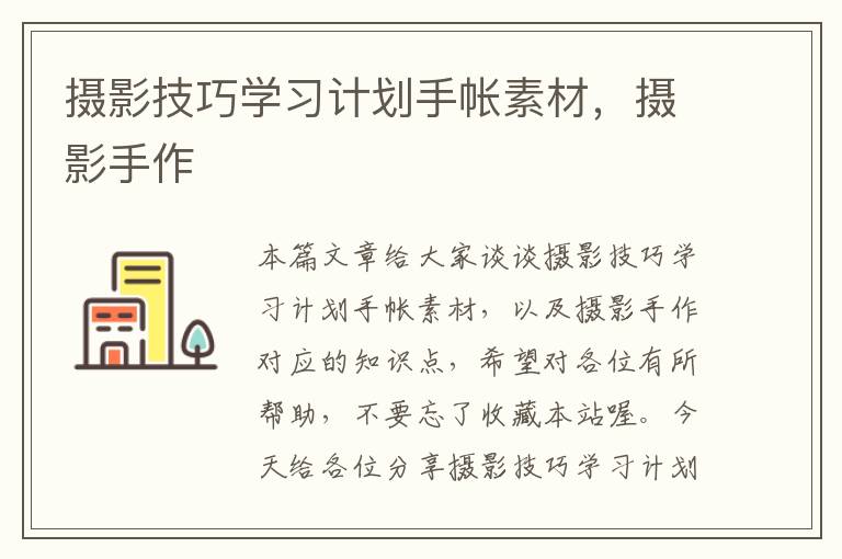 摄影技巧学习计划手帐素材，摄影手作