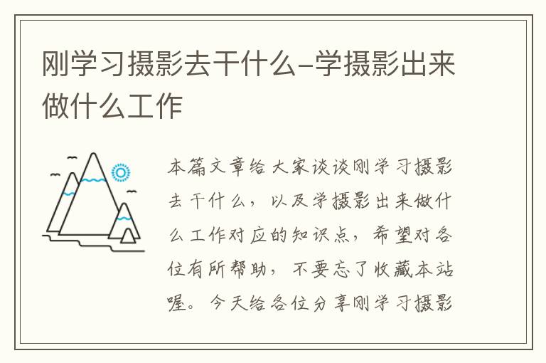 刚学习摄影去干什么-学摄影出来做什么工作