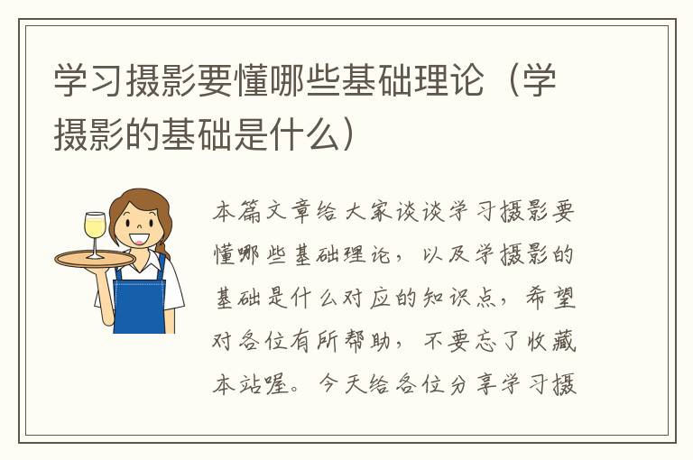 学习摄影要懂哪些基础理论（学摄影的基础是什么）