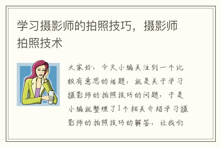 学习摄影师的拍照技巧，摄影师拍照技术