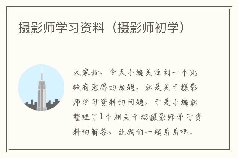 摄影师学习资料（摄影师初学）