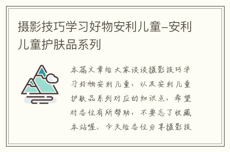 摄影技巧学习好物安利儿童-安利儿童护肤品系列