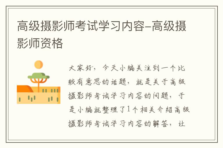 高级摄影师考试学习内容-高级摄影师资格