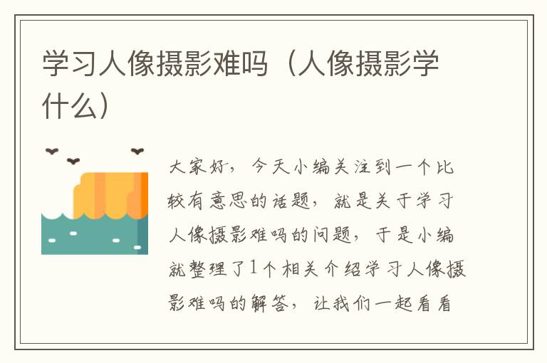 学习人像摄影难吗（人像摄影学什么）