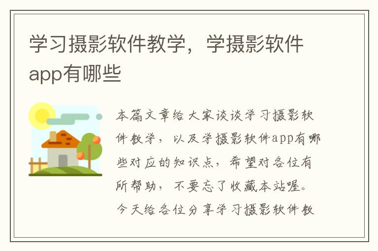 学习摄影软件教学，学摄影软件app有哪些