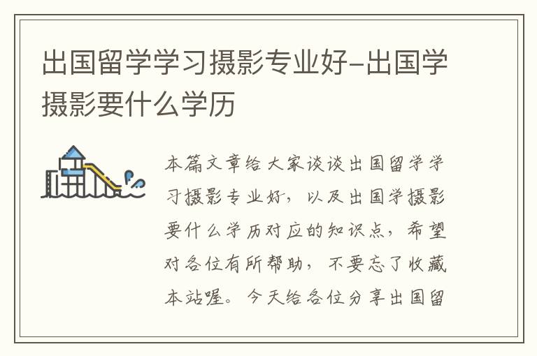 出国留学学习摄影专业好-出国学摄影要什么学历