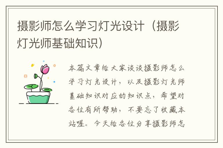 摄影师怎么学习灯光设计（摄影灯光师基础知识）