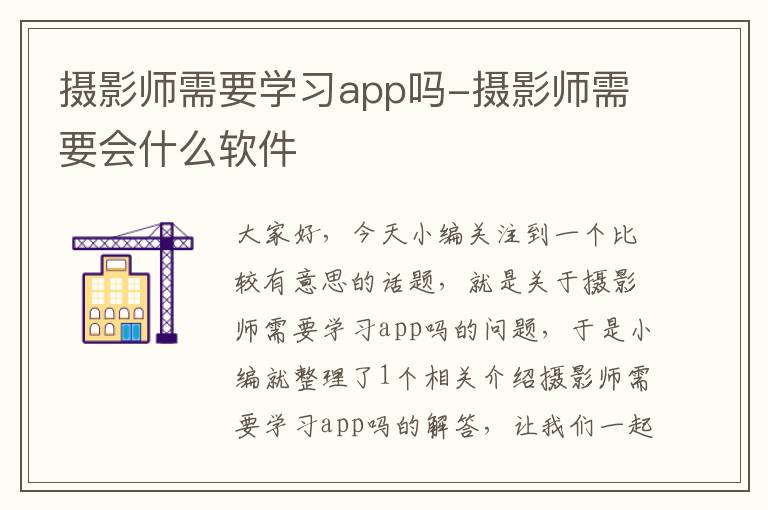 摄影师需要学习app吗-摄影师需要会什么软件