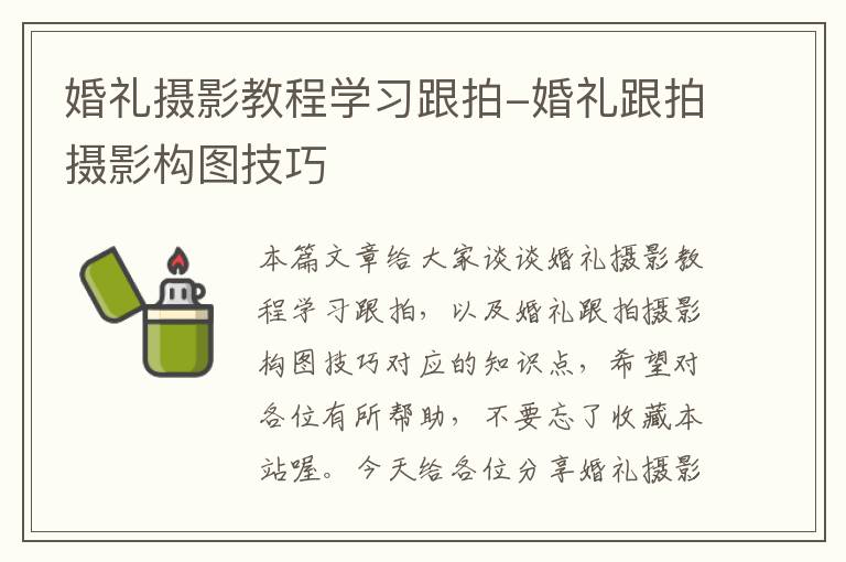 婚礼摄影教程学习跟拍-婚礼跟拍摄影构图技巧