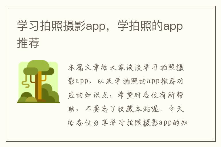 学习拍照摄影app，学拍照的app推荐