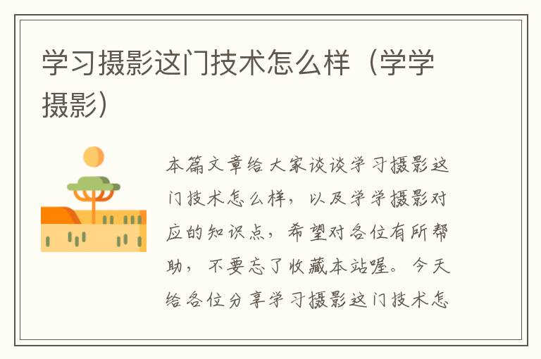 学习摄影这门技术怎么样（学学摄影）