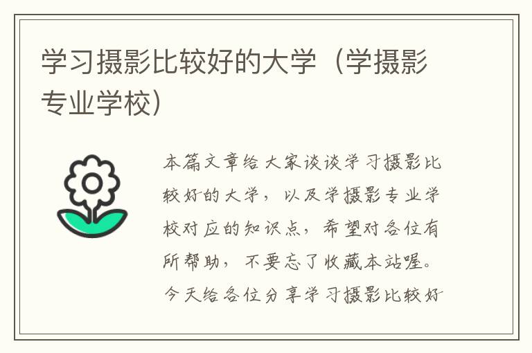 学习摄影比较好的大学（学摄影专业学校）