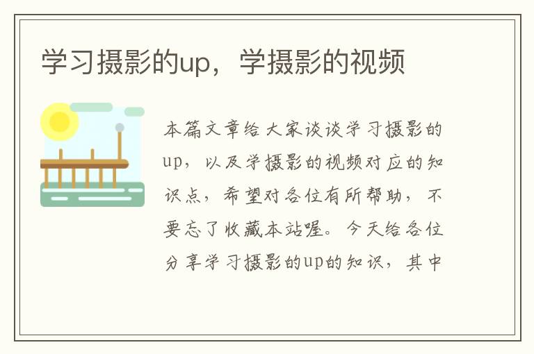 学习摄影的up，学摄影的视频