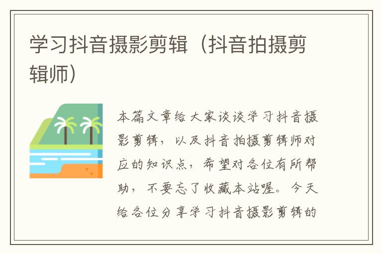 学习抖音摄影剪辑（抖音拍摄剪辑师）