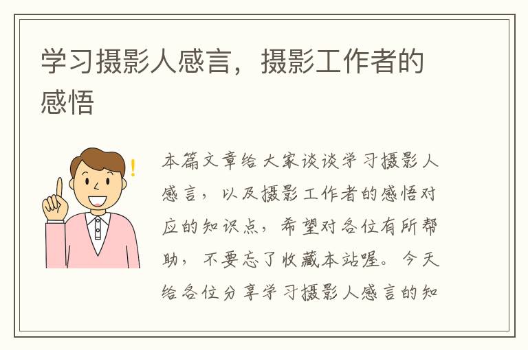 学习摄影人感言，摄影工作者的感悟