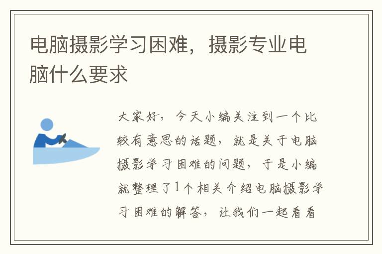 电脑摄影学习困难，摄影专业电脑什么要求