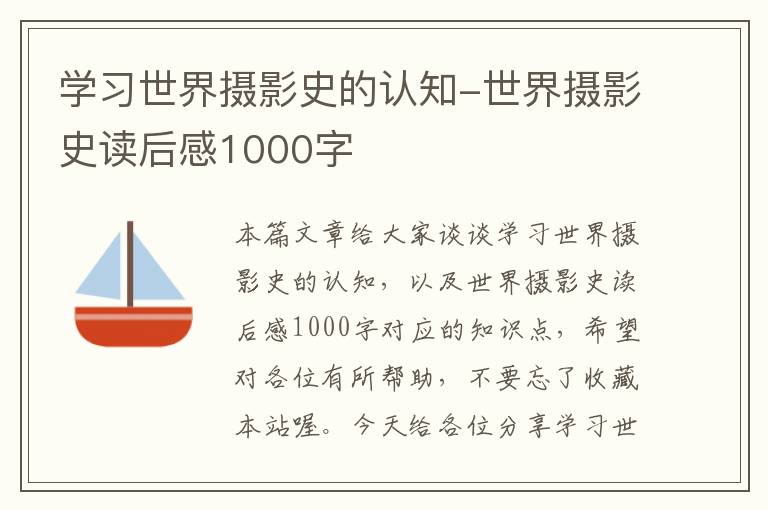 学习世界摄影史的认知-世界摄影史读后感1000字