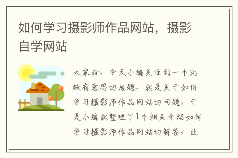 如何学习摄影师作品网站，摄影自学网站