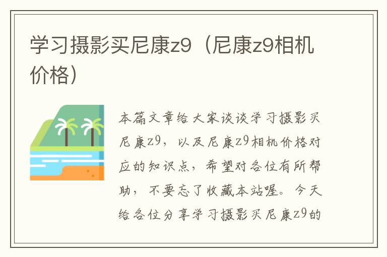 学习摄影买尼康z9（尼康z9相机价格）