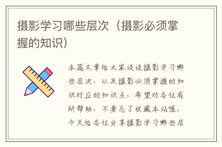 摄影学习哪些层次（摄影必须掌握的知识）