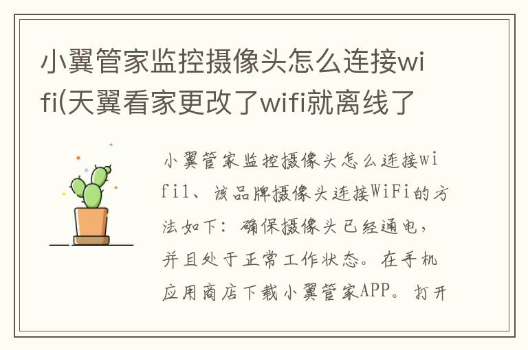 小翼管家监控摄像头怎么连接wifi(天翼看家更改了wifi就离线了)