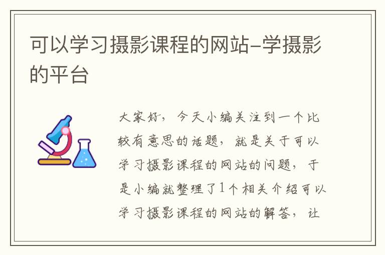 可以学习摄影课程的网站-学摄影的平台