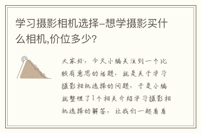 学习摄影相机选择-想学摄影买什么相机,价位多少?