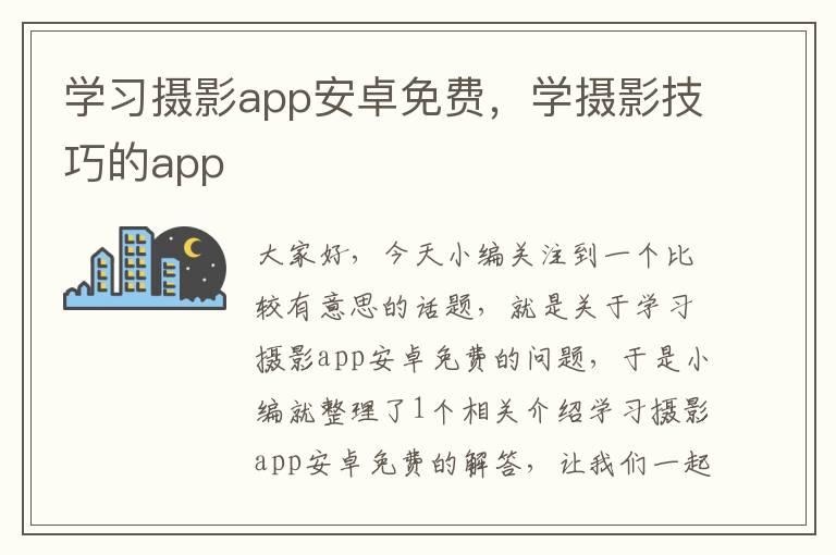 学习摄影app安卓免费，学摄影技巧的app