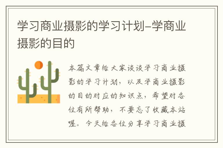 学习商业摄影的学习计划-学商业摄影的目的