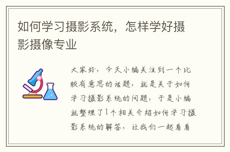 如何学习摄影系统，怎样学好摄影摄像专业