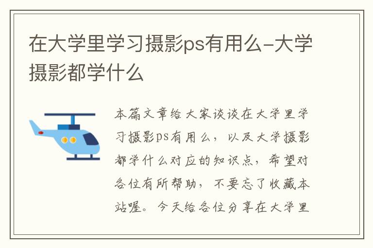 在大学里学习摄影ps有用么-大学摄影都学什么