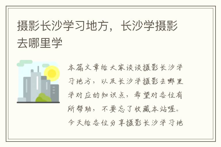 摄影长沙学习地方，长沙学摄影去哪里学