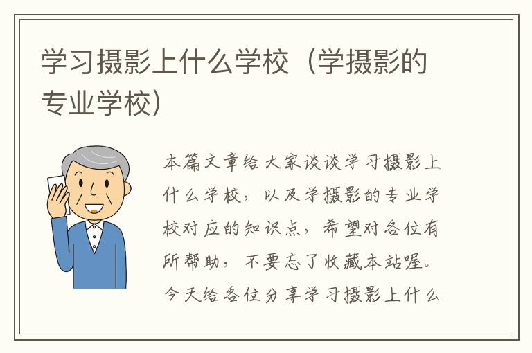 学习摄影上什么学校（学摄影的专业学校）